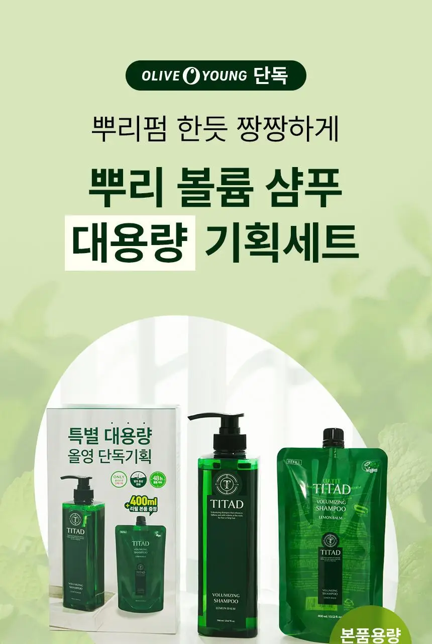 [청담샵 Pick] 티타드 레몬밤 뿌리 볼륨 샴푸 700ml 기획 (+리필 400ml 증정) 상세페이지 2